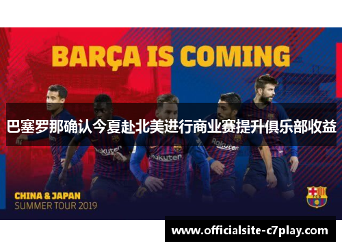 巴塞罗那确认今夏赴北美进行商业赛提升俱乐部收益