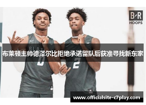 布莱顿主帅德泽尔比拒绝承诺留队后获准寻找新东家