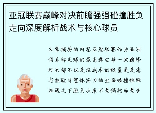 亚冠联赛巅峰对决前瞻强强碰撞胜负走向深度解析战术与核心球员