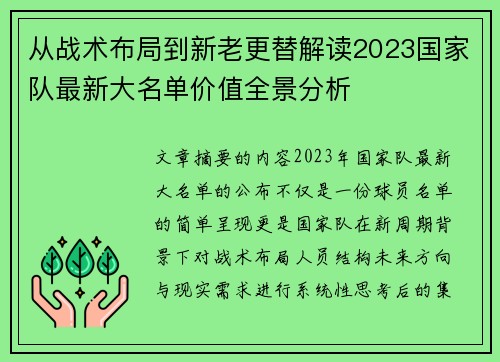 从战术布局到新老更替解读2023国家队最新大名单价值全景分析