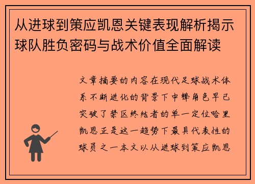 从进球到策应凯恩关键表现解析揭示球队胜负密码与战术价值全面解读
