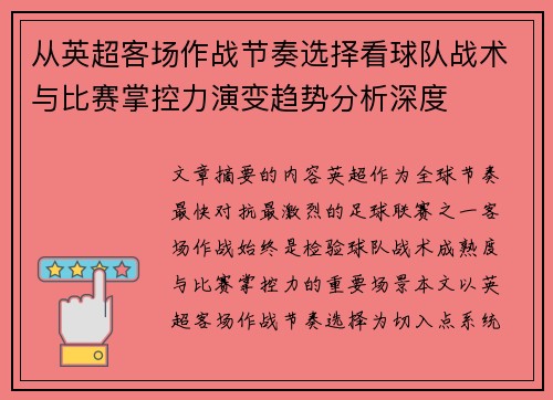 从英超客场作战节奏选择看球队战术与比赛掌控力演变趋势分析深度