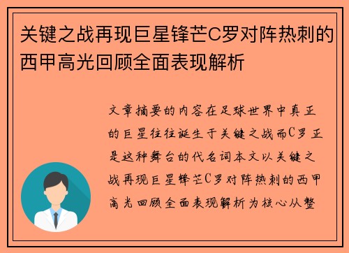 关键之战再现巨星锋芒C罗对阵热刺的西甲高光回顾全面表现解析