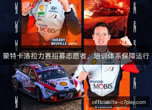 蒙特卡洛拉力赛招募志愿者，培训体系保障运行